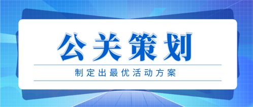《公关策划手册 项目策划与公关服务的全流程指南》